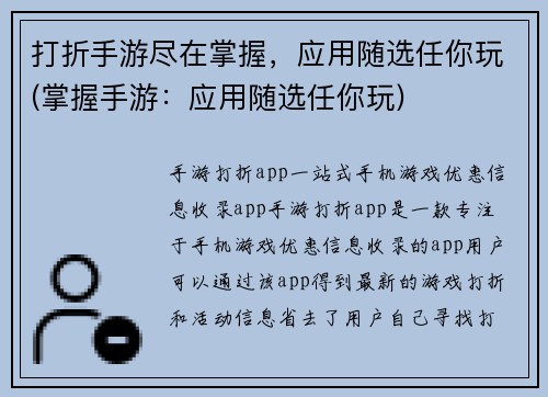 打折手游尽在掌握，应用随选任你玩(掌握手游：应用随选任你玩)