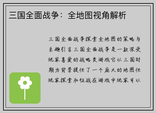 三国全面战争：全地图视角解析